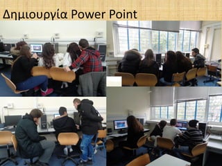 Δημιουργία Power Point
 