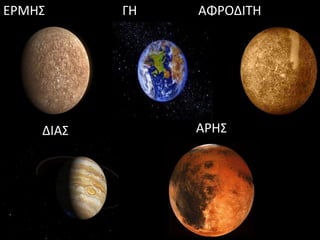ΕΡΜΗΣ ΓΗ ΑΦΡΟΔΙΤΗ
ΑΡΗΣΔΙΑΣ
 