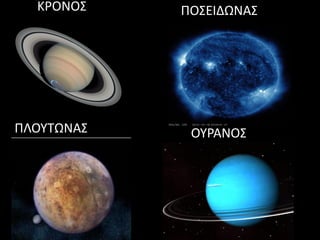 ΚΡΟΝΟΣ ΠΟΣΕΙΔΩΝΑΣ
ΟΥΡΑΝΟΣΠΛΟΥΤΩΝΑΣ
 
