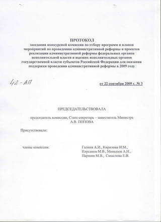 Результаты конкурсного отбора проектов ФОИВ и субъектов РФ по реализации административной реформы 2009