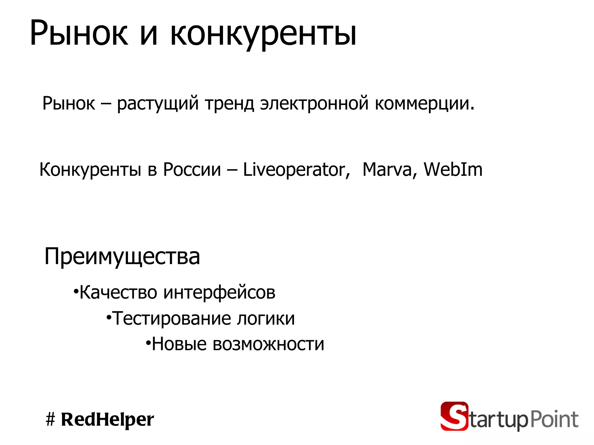 Рынок и конкуренты Конкуренты в России –  Liveoperator ,  Marva ,  WebIm   # RedHelper Преимущества Качество интерфейсов Новые возможности Рынок – растущий тренд электронной коммерции.  Тестирование логики 