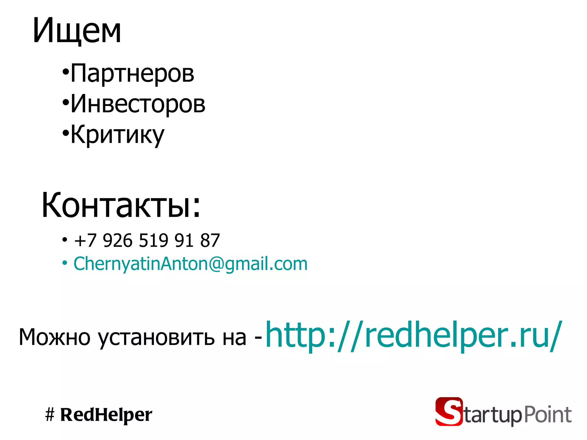 Ищем Партнеров  Инвесторов  Критику # RedHelper Контакты: +7 926 519 91 87   [email_address] http://redhelper.ru/   Можно установить на - 