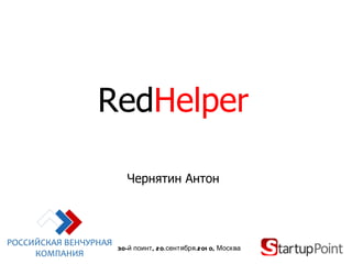 Red Helper Чернятин Антон 30-й поинт, 20.сентября.2010, Москва #   RedHelper 
