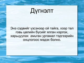 Амьтдын гадаад байдлыг хараад оньсого зохио. Хээрээр гэртэй  Хэнэггүй зантай. Тэр юу вэ ? 