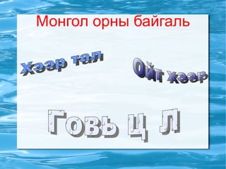 Ойт хээрийн бүсийн тухай түүний ургамал 