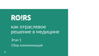 18
как отраслевое
решение в медицине
Этап 1
Сбор коммуникаций
 