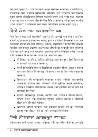 ljsf;sf] ;"rs xf] . lbuf] ljsf;sf] cfwf/ lgdf{0fdf ;fdflhs ;dfj]zLs/0f,
;fj{hlgs lghL If]qaLr ;dembf/L, JolQmut tyf ;+:yfut rfnrngdf
;'wf/, Ifdtf clej[l4h:tf ljifon] ;fwgsf] ¿kdf sfo{ u/]sf] x'G5 . /fHosf
;Dk"0f{ tx tyf ;d'bfodf kl/jt{gzLn gLlt sfof{Gjog, /fli6«o tyf :yfgLo
txdf clwsf/ / bfloTjsf] x:tfGt/0f ljs]Gb|Ls[t ¿kdf ePsf] x'G5 .

lbuf] ljsf;sf ;+j]bgzLn kIf
lbuf] ljsf; PSsfO;f}F ztfAbLsf] d"n d'2f xf], h;nfO{ jftfj/0f / k|fs[lts
;|ftsf] a'l4dQfk"0f{ pkof]u tyf :jR5 pmhf{ / k|ljlwsf] ljsf;sf] cfwf/e"t
   ]
l;4fGtsf] ¿kdf klg lng ;lsG5 . cfly{s, ;fdflhs / jftfj/0fLo nfesf
lqkIfLo ;dfgtfsf cwf/df ;sf/fTds kl/jt{gsf] k|Tofe"lt lbg ;lsPdf
lbuf] ljsf;sf] cjwf/0fn] jf:tljs dfgjljsf;sf] k|ltlglwTj ug]5 . o;sf
                                                               {
nflu dflg;n] lgDg ljifodf Wofg lbg' cfjZos x'G5 M
        ef}uf]lns, ;fdflhs, cfly{s, k|fljlws, cj:yfcg'¿k lbuf] ljsf;sf
        sfo{qmdsf] klxrfg / ljZn]if0f,
        ul/aLsf] /]vfd'lg /x]sf jf lk5l8Psf hghflt, blnt, czQm / dlxnf
        ;d'bfodf ljsf;–lgdf{0faf6 kg]{ k|efj / nfesf] ljt/0fsf] cg'kftsf]
        ljZn]if0f,
        ljsf;åf/f x'g] kl/jt{gsf] k|efjsf] ;dfgf ug{;Sg] jftfj/0fLo
        cj:yfsf] klxrfg tyf dflg;sf] hLjgk4ltdf cfpg] ;fdflhs,
        cfly{s / k|fljlws kl/jt{gnfO{ cj;/ tyf r'gf}tLsf] ¿kdf u|x0f ug]{
        Ifdtfsf] ljZn]if0f,
        ;|ftsf] a'l4dQfk"0f{ pkof]u, :yfgLo 1fg, k|ljlw / ;Lksf] ljsf;,
           ]
        ;+/If0f r]tgf tyf ;fdflhs kx'rsf] jt{dfg cj:yf / eljiodf
                                          F
        b]lvg;Sg] glthfsf] k|If]k0f,
        ljsf;n] Nofpg] kl/jt{g tyf k|efjsf] ;fdgf ug]{ jf wfGg;Sg]
        Ifdtf tyf :jLsf/ ug]{ jf gug]{ cj:yfsf] ljZn]if0f .

lbuf] ljsf;sf cfwf/e"t dfGotf
jt{dfg tyf efjL k':tfsf k|To]s dflg;sf nflu u'0f:t/Lo hLjgsf] k|Tofe"lt

10÷klx/f] lgoGq0fsf pkfo
 