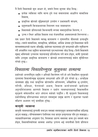 g} lbuf] ljsf;sf] d"n cfwf/ xf], h;n] lgDg s'/fdf hf]8 lbG5 M
       k|To]s JolQmsf nflu dfGo x'g] tyf ;dfgtfdf cfwfl/t ;fdflhs
       ljsf;,
       k|fs[lts ;|ftsf] a'l4dQfk"0f{ pkof]u / k|efjsf/L ;+/If0f,
                   ]
       k|bif0fsf/L lqmofsnfkdf lgoGq0f tyf Joj:yfkg
           "
       ljsf;sf] k|ltkmnsf] ljZjJofkL ¿kdf ;dfg'kflts ljt/0f, /
       pRr / l:y/ cfly{s ljsf; tyf /f]huf/Lsf cj;/x¿sf] lg/Gt/tf .
o; k|sf/ lbuf] ljsf;n] :jR5 jftfj/0f / u'0f:t/Lo hLjgsf] k|Tofe"lt
ub{5 . o;n] ;fdflhs, ;f+:s[lts, k|fljlws, cfly{s If]qdf x'g] ljsf;sf ;fy}
dfgj;+;fwgsf] bIftf clej[l4, k|sf]ksf 36gfaf6 x'g] hgwgsf] Iflt Go"gLs/0f
ub}{ ckslif{t tyf k|bl" ift jftfj/0fsf] k'gM:yfkgdf hf]8 lbG5 . lbuf] ljsf;n]
;'vb eljiosf] pRrtd rfxgfnfO{ k|ltglwTj ug]{ dfq xf]Og, efjL k':tfsf]
nflu pko'Qm k|fs[lts jftfj/0f / ;|ftsf] x:tfGt/0fnfO{ ;d]t ;'lglZrt
                                          ]
u/]sf] x'G5 .

ljsf;df ljsf;f]Gd'v d'n'ssf ;d:of
k|sf]ksf] cGt/f{li6«o k|jl[ Q / Ifltsf] ljZn]if0f ug]{ xf] eg] ljsl;t d'nssf]
                                                                         '
t'ngfdf ljsf;f]Gd'v d'n'sdf hgwgsf] Iflt w]/} x'g] u/]sf] 5 . cTolws
hg;+Vof j[l4 tyf k|fs[lts ;|f]tdfly cltqmd0f, cj}1flgs e"–pkof]u,
ul/aL, clzIff, r] t gfsf] cefj, ljsf; cfof] h gfsf] 5gf] 6 df
cb"/blz{tfh:tf sf/0fn] ljsf; / k|sf]k Joj:yfkgnfO{ ljsf;zLn
d'n'sn] ;+j]bgzLn eP/ cFufNg ;s]sf] kfOFb}g . oL d'n'sn] ljsf;nfO{
k|sf]klj?4 k|lt/IffTds agfpg g;Sg'sf k|d'v sf/0f / ;'wf/sf kIfsf]
;+lIfKt cWoog ug'{ k|f;lËs x'g]5 M
sfg'gL Joj:yf
sfg'gL Joj:yfnfO{ b"/ufdL agfpg g;Sbf ;dofg'sn sfdsf/afxLdf sl7gfO
                                             "
cfpg ;Sb5 . kl/0ffd:j¿k P]glgod tyf sfg'g k|To'Tkfbs klg x'g ;Sb5g .
Jofjxfl/s¿kdf cK7of/f P]g, lgodsf sf/0f ;dodf sfd x'g g;Sg] dfq
xf]Og, ljsf;lgdf{0fsf sfddf cj/f]w pTkGg eO{ nufgLsf] lbuf] k|ltkmn

                                k|sf]k Go"gLs/0fsf nflu lbuf] ljsf;÷11
 