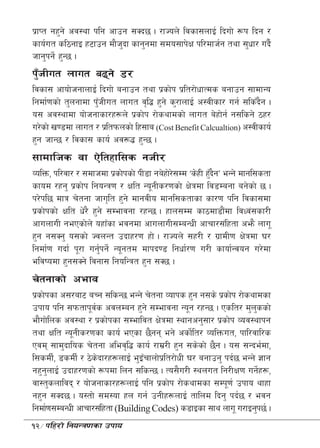k|fKt gx'g] cj:yf klg cfpg ;Sb5 . /fHon] ljsf;nfO{ lbuf] ¿k lbg /
sfo{ut sl7gfO x6fpg df}hbf sfg'gdf ;do;fk]If kl/dfh{g tyf ;'wf/ ub}{
                         '
hfg'kg]{ x'G5 .
k'hLut nfut a9g] 8/
 “
ljsf; cfof]hgfnfO{ lbuf] agfpg tyf k|sf]k k|lt/f]wfTds agfpg ;fdfGo
lgdf{0fsf] t'ngfdf k'hLut nfut j[l4 x'g] s'/fnfO{ c:jLsf/ ug{ ;lsFbg .
                    F                                               }
o; cj:yfdf of]hgfsf/x¿n] k|sf]k /f]syfdsf] nfut a]xf]g{ g;lsg] 7x/
u/]sf] v08df nfut / k|ltkmnsf] lx;fa (Cost Benefit Calcualtion) c:jLsfo{
x'g hfG5 / ljsf; sfo{ cj¿4 x'G5 .
;fdflhs jf P]ltxfl;s ghL/
JolQm, kl/jf/ / ;dfhdf k|sf]ksf] kL8f ga]xf]/;Dd …s]xL x'bgÚ eGg] dfgl;stf
                                             ]          F}
sfod /xg' k|sf]k lgoGq0f / Iflt Go"gLs/0fsf] If]qdf lj8Dagf ag]sf] 5 .
k/]kl5 dfq r]tgf hfu[lt x'g] dfgjLo dfgl;stfsf sf/0f klg ljsf;df
k|sf]ksf] Iflt w]/} x'g] ;Defjgf /xG5 . xfn;Dd sf7df8f}df ljWj+;sf/L
                                                             +
cfunfuL gePsf]n] oxfFsf ejgdf cfunfuL;DaGwL cfrf/;+lxtf cem} nfu"
x'g g;Sg' o;sf] HjnGt pbfx/0f xf] . /fHon] ;x/L / u|fdL0f If]qdf 3/
lgdf{0f ubf{ k"/f ug'kg]{ Go"gtd dfkb08 lgwf{/0f u/L sfof{Gjog u/]df
                      {
eljiodf x'g;Sg] ljgf; lgolGqt x'g ;S5 .
r]tgfsf] cefj
k|sf]ksf c;/af6 aRg ;lsG5 eGg] r]tgf Jofks x'g g;s] k|sf]k /f]syfdsf
pkfo klg ;kmtfk"js cjnDag x'g] ;Defjgf Go"g /xG5 . Pslt/ d'nssf]
                   {                                               '
ef}uf]lns cj:yf / k|sf]ksf ;Defljt If]qdf :yfgcg';f/ k|sf]k Joj:yfkg
tyf Iflt Go"gLs/0fsf sfo{ ePsf 5}gg eg] csf]l{ t/ JolQmut, kfl/jfl/s
Pjd ;fd'bflos r]tgf clej[l4 sfo{ /fd|/L x'g ;s]sf] 5}g . o; ;Gbe{df,
l;sdL{, 8sdL{ / 7]sbf/x¿nfO{ e'Orfnf]kl| t/f]wL 3/ agfpg' kb{5 eGg] 1fg
                     ]            F
gx'gnfO{ pbfx/0fsf] ¿kdf lng ;lsG5 . To;}u/L :ynut lg/LIf0f ug]x¿,
     '                                                               {
jf:t'snfljb / of]hgfsf/x¿nfO{ klg k|sf]k /f]syfdsf ;Dk"0f{ pkfo yfxf
gx'g ;Sb5 . o:tf] ;d:of xn ug{ pgLx¿nfO{ tflnd lbg' kb{5 / ejg
lgdf{0f;DaGwL cfrf/;+lxtf (Building Codes) s8fOsf ;fy nfu" u/fOg'k5{ .
12÷klx/f] lgoGq0fsf pkfo
 