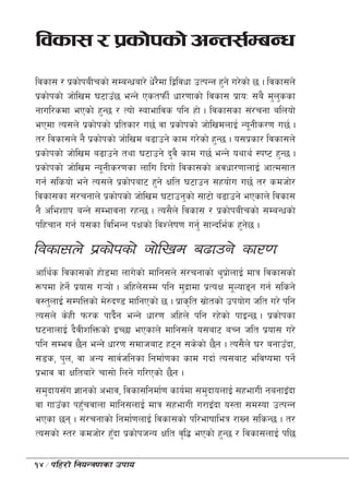 ljsf; / k|sf]ksf] cGt;{DaGw
ljsf; / k|sf]kaLrsf] ;DaGwaf/] w]/df låljwf pTkGg x'g] u/]sf] 5 . ljsf;n]
                                  }
k|sf]ksf] hf]lvd 36fpF5 eGg] PstkmL{ wf/0ffsf] ljsf; k|foM ;a} d'nssf'
gful/sdf ePsf] x'G5 / Tof] :Jffefljs klg xf] . ljsf;sf ;+/rgf alnof]
ePdf To;n] k|sf]ksf] k|ltsf/ u5{ jf k|sf]ksf] hf]lvdnfO{ Go"gLs/0f u5{ .
t/ ljsf;n] g} k|sf]ksf] hf]lvd a9fpg] sfd u/]sf] x'G5 . o;k|sf/ ljsf;n]
k|sf]ksf] hf]lvd a9fpg] tyf 36fpg] b'j} sfd u5{ eGg] oyfy{ :ki6 x'G5 .
k|sf]ksf] hf]lvd Go"gLs/0fsf nflu lbuf] ljsf;sf] cjwf/0ffnfO{ cfTd;ft
ug{ ;lsof] eg] To;n] k|sf]kaf6 x'g] Iflt 36fpg ;xof]u u5{ t/ sdhf]/
ljsf;sf ;+/rgfn] k|sf]ksf] hf]lvd 36fpg'sf] ;f6f] a9fpg] ePsfn] ljsf;
g} clezfk aGg] ;Defjgf /xG5 . To;}n] ljsf; / k|sf]kaLrsf] ;DaGwsf]
klxrfg ug{ o;sf ljleGg kIfsf] ljZn]if0f ug'{ ;fGble{s x'g5 .
                                                           ]

ljsf;n] k|sf]ksf] hf]lvd a9fpg] sf/0f
cfly{s ljsf;sf] xf]8df nfu]sf] dflg;n] ;+/rgfsf] y'kf| nfO{ dfq ljsf;sf]
                                                       ]
¿kdf x]g{] k|of; u¥of] . clxn];Dd klg d'bf| df k|ToIf d"Nofªg ug{ ;lsg]
j:t'nfO{ ;DklQsf] d]?b08 dflgPsf] 5 . k|fs[lt ;|ftsf] pkof]u hlt u/] klg
                                                 ]
To;n] s]xL km/s kfb}g eGg] wf/0f clxn] klg /x]sf] kfOG5 . k|sf]ksf
                       {
36gfnfO{ b}jLzlQmsf] OR5f ePsfn] dflg;n] o;af6 aRg hlt k|of; u/]
klg ;Dej 5}g eGg] wf/0f ;dfhaf6 x6g ;s]sf] 5}g . To;}n] 3/ agfpFbf,
;8s, k'n, jf cGo ;fj{hlgsf lgdf{0fsf sfd ubf{ To;af6 eljiodf kg]{
k|efj jf Ifltaf/] rf;f] lng] ul/Psf] 5}g .
;d'bfo;Fu 1fgsf] cefj, ljsf;lgdf{0f sfo{df ;d'bfonfO{ ;xefuL gagfOFbf
jf ufpFsf kx'rjfnf dflg;nfO{ dfq ;xefuL u/fOFbf o:tf ;d:of pTkGg
              F
ePsf 5g . ;+/rgfsf] lgdf{0fnfO{ ljsf;sf] kl/efiffleq /fVg ;lsG5 . t/
To;sf] :t/ sdhf]/ x'bf k|sf]khGo Iflt j[l4 ePsf] x'G5 / ljsf;nfO{ kl5
                     F

14÷klx/f] lgoGq0fsf pkfo
 