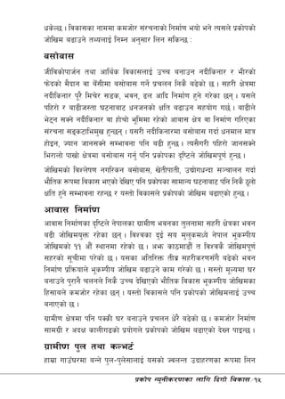 ws]N5 . ljsf;sf gfddf sdhf]/ ;+/rgfsf] lgdf{0f eof] eg] To;n] k|sf]ksf]
hf]lvd a9fpg] tYonfO{ lgDg cg';f/ lng ;lsG5 M
a;f]af;
hLljsf]kfh{g tyf cfly{s ljsf;nfO{ pRr agfpg gbLlsgf/ / eL/sf]
km]bsf] d}bfg jf a];Ldf a;f]af; ug]{ k|rng lgs} a9]sf] 5 . ;x/L If]qdf
                   F
gbLlsgf/ k"/} ldr]/ ;8s, ejg, 9n cflb lgdf{0f x'g] u/]sf 5g . o;n]
klx/f] / af9Lh:tf 36gfaf6 wghgsf] Iflt a9fpg ;xof]u u5{ . af9Ln]
e]6g ;Sg] gbLlsgf/ jf xf]rf] e"lddf /x]sf] cfjf; If]q jf lgdf{0f ul/Psf
    
;+/rgf ;ªs6fled'v x'G5g . o;/L gbLlsgf/df a;f]af; ubf{ wgdfn dfq
xf]Og, Hofg hfg;Sg] ;Defjgf klg a9L x'G5 . To;}u/L klx/f] hfg;Sg]
le/fnf] kfvf] If]qdf a;f]af; ug'{ klg k|sf]ksf b[li6n] hf]lvdk"0f{ x'G5 .
hf]lvdsf] ljZn]if0f gul/sg a;f]af;, v]tLkftL, pBf]uwGbf ;~rfng ubf{
ef}lts ¿kdf ljsf; ePsf] b]lvP klg k|sf]ksf ;fdfGo 36gfaf6 klg lgs} 7"nf]
Iflt x'g] ;Defjgf /xG5 / o:tf] ljsf;n] k|sf]ksf] hf]lvd a9fPsf] x'G5 .
cfjf; lgdf{0f
cfjf; lgdf{0fsf b[li6n] g]kfnsf u|fdL0f ejgsf t'ngfdf ;x/L If]qsf ejg
a9L hf]lvdo'Qm /x]sf 5g . ljZjsf b'O{ ;o d'nsdWo] g]kfn e"sDkLo
                                                 '
hf]lvdsf] !! cf}F :yfgdf /x]sf] 5 . cem sf7df8f}F t ljZjs} hf]lvdk"0f{
;x/sf] ;"rLdf k/]sf] 5 . o;sf cltl/Qm tLj| ;x/Ls/0f;Fu} a9]sf] ejg
lgdf{0f k|lqmofn] e"sDkLo hf]lvd a9fpg] sfd u/]sf] 5 . ;:tf] d"Nodf 3/
agfpg] k'/fg} rngn] lgs} pRr b]lvPsf] ef}lts ljsf; e"sDkLo hf]lvdsf
lx;fan] sdhf]/ /x]sf 5g . o:tf] ljsf;n] klg k|sf]ksf] hf]lvdnfO{ pRr
agfPsf] 5 .
u|fdL0f If]qdf klg kSsL 3/ agfpg] k|rng w]/} a9]sf] 5 . sdhf]/ lgdf{0f
;fdu|L / cbIf sfnLu9sf] k|of]un] k|sf]ksf] hf]lvd a9fPsf] b]Vg kfOG5 .
u|fdL0f k'n tyf sNe6{
xfd|f ufpF3/df aGg] k'n–k'n;fnfO{ o;sf] HjnGt pbfx/0fsf ¿kdf lng
                           ]
                               k|sf]k Go"gLs/0fsf nflu lbuf] ljsf;÷15
 