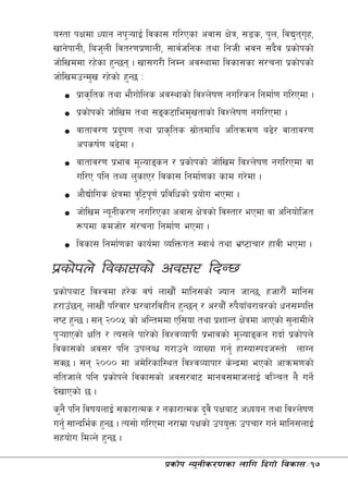 o:tf kIfdf Wofg gk'¥ofO{ ljsf; ul/Psf cjf; If]q, ;8s, k'n, ljB'tux, [
vfg]kfgL, lah'nL ljt/0fk|0ffnL, ;fj{hlgs tyf lghL ejg ;b}j k|sf]ksf]
hf]lvddf /x]sf x'G5g . vf;u/L lgDg cj:yfdf ljsf;sf ;+/rgf k|sf]ksf]
hf]lvdpGd'v /x]sf] x'G5 M
      k|fs[lts tyf ef}uf]lns cj:yfsf] ljZn]if0f gul/sg lgdf{0f ul/Pdf .
      k|sf]ksf] hf]lvd tyf ;ªs6fled'vtfsf] ljZn]if0f gul/Pdf .
      jftfj/0f k|bif0f tyf k|fs[lts ;|ftdfly cltqmd0f a9]/ jftfj/0f
                     "                       ]
      cksif{0f a9]df .
      jftfj/0f k|efj d"Nofªsg / k|sf]ksf] hf]lvd ljZn]if0f gul/Pdf jf
      ul/P klg tYo n'sfP/ ljsf; lgdf{0fsf sfd u/]df .
      cf}Bf]lus If]qdf q'l6k"0f{ k|ljlwsf] k|of]u ePdf .
      hf]lvd Go"gLs/0f gul/Psf cjf; If]qsf] lj:tf/ ePdf jf clgof]lht
      ¿kdf sdhf]/ ;+/rgf lgdf{0f ePdf .
      ljsf; lgdf{0fsf sfo{df JolQmut :jfy{ tyf e|i6frf/ xfjL ePdf .

k|sf]kn] ljsf;sf] cj;/ lbG5
k|sf]kaf6 ljZjdf x/]s jif{ nfvf}F dflg;sf] Hofg hfG5, xhf/f}F dflg;
x/fpF5g, nfvf}F kl/jf/ 3/af/ljxLg x'G5g / c/af}F ?k}ofFa/fa/sf] wg;DklQ
gi6 x'G5 . ;g @))% sf] clGtddf Pl;of tyf k|zfGt If]qdf cfPsf] ;'gfdLn]
k'¥ofPsf] Iflt / To;n] kf/]sf] ljZjJofkL k|efjsf] d"Nofªsg ubf{ k|sf]kn]
ljsf;sf] cj;/ klg pknAw u/fpg] JofVof ug'{ xf:of:kbh:tf] nfUg
;S5 . ;g @))) df cd]l/sfl:yt ljZjJofkf/ s]Gb|df ePsf] cfqmd0fsf]
glthfn] klg k|sf]kn] ljsf;sf] cj;/af6 dfgj;dfhnfO{ jl~rt g} ug]{
b]vfPsf] 5 .
s'g} klg ljifonfO{ ;sf/fTds / gsf/fTds b'j} kIfaf6 cWoog tyf ljZn]if0f
ug'{ ;fGble{s x'G5 . To;f] ul/Pdf g/fd|f kIfsf] pko'Qm pkrf/ ug{ dflg;nfO{
;xof]u ldNg] x'G5 .

                               k|sf]k Go"gLs/0fsf nflu lbuf] ljsf;÷17
 