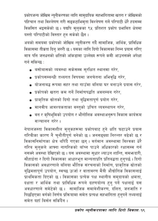 k|sf]khGo hf]lvd Go"gLs/0fsf nflu ;fd'bflos ;xeflutfdf vt/f / hf]lvdsf]
klxrfg tyf ljZn]if0f u/L ;ªs6fled'tf ljZn]if0f ug]{ kl/kf6L w]/} xb;Dd
ljsl;t eO;s]sf] 5 . oBlk d'nssf (% k|ltzt k|sf]k k|efljt If]qdf
                                   '
o:tf] kl/kf6Lsf] lj:tf/ x'g ;s]sf] 5}g .
casf] ;dodf k|sf]ksf] hf]lvd Go"gLs/0f ub}{ ;fdflhs, cfly{s, k|fljlws
ljsf;df tLj|tf lbg' h?/L 5 . o;sf nflu lbuf] ljsf;sf lgDg k|of; ul/P
dfq klg hgwgsf] Ifltsf] cfFs8fdf pNn]Vo ¿kn] sdL cfpg;Sg] ck]Iff
ug{ ;lsG5 M
        a;f]af;sf] Joj:yf ;s];Dd ;'/lIft :yfgdf u/]/,
        k|sf]k;DaGwL tYout ljifodf hgr]tgf clej[l4 u/]/,
        of]hgfa4 ¿kdf ;x/ tyf ufpFdf alnof 3/ agfpg] k|of; u/]/,
        k|sf]ksf] vt/f sd ug]{ lgdf{0fk4lt cjnDag u/]/,
        k|fs[lts ;|f]tsf] lbuf] tyf a'l4dtfk"0f{ k|of]u u/]/,
        dfgjLo cfjZostfsf j:t'sf] plrt Joj:yfkg u/]/,
        jg / s[life"ldsf] pkof]u / ef}uf]lns cj:yfcg'¿k ljsf; sfo{qmd
        ;~rfng u/]/ .
g]kfnh:tf ljsf;zLn d'n'sx¿df k|sf]kaf6 x'g] Iflt 36fpg] k|of;
ul/aLsf sf/0f g} r'gf}tLk"0f{ ag]sf] 5 . hg;ªVof lg/Gt/ a9]sf] 5 /
ljsf;lgdf{0fsf If]q ylkFb} uPsf 5g . jt{dfg cj:yfdf ljZjsf w]/}
ul/a d'n'sn] cfˆgf gful/ssf] afFRg kfpg] clwsf/sf] /Iff;Dd ug{
g;Sg] cj:yf b]lvPsf] 5 . o; cj:yfdf ;'wf/ Nofpg zflGt, ;dembf/L,
;f}xfb|{tf / lbuf] ljsf;sf cfwf/e"t dfGotfk|lt k|lta4tf x'g'k5{ . lbuf]
ljsf;sf] cjwf/0ffn] alnof ef}lts ;+/rgfsf] lgdf{0f, k|fs[lts ;|f]tsf]
a'l4dQfk"0f{ pkof]u, :jR5 pmhf{ / jftfj/0f d}qL cf}Bf]lus ljsf;nfO{
k|fyldstf lbPsf] 5 . ljsf;sf k|To]s kIf :yfgLo ;d'bfosf] Ifdtf,
bIftf / cfly{s tyf k|fljlws ¿kn] u|x0fof]Uo x'g' kg]{ kIfnfO{ o;
cjwf/0ffn] ;d]6]sf] 5 . ;fdflhs ;dfj]zLs/0f, blnt, hghflt /
lk5l8Psf ju{sf] lg0f{o k|lqmofdf ;d]t k|ToIf ;xeflutf x'g'kg]{ tYonfO{
;d]t oxfF la;{g ;lsFb}g .
                              k|sf]k Go"gLs/0fsf nflu lbuf] ljsf;÷19
 