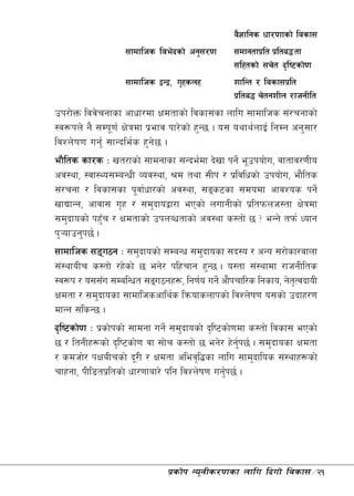 j}1flgs wf/0ffsf] ljsf;
                   ;fdflhs lje]bsf] cg';/0f       ;dfgtfk|lt k|lta4tf
                                                  ;lxtsf] ;r]t b[li6sf]0f
                   ;fdflhs åGå, u[xsnx            zflGt / ljsf;k|lt
                                                  k|lta4 r]tgzLn /fhgLlt
pk/f]Qm ljj]rgfsf cfwf/df Ifdtfsf] ljsf;sf nflu ;fdflhs ;+/rgfsf]
:j¿kn] g} ;Dk"0f{ If]qdf k|efj kf/]sf] x'G5 . o; oyfy{nfO{ lgDg cg';f/
ljZn]if0f ug'{ ;fGble{s x'g]5 .
ef}lts sf/s M vt/fsf] ;fdgfsf ;Gbe{df b]vf kg]{ e"pkof]u, jftfj/0fLo
cj:yf, :jf:Yo;DaGwL Joj:yf, >d tyf ;Lk / k|ljlwsf] pkof]u, ef}lts
;+/rgf / ljsf;sf k"jf{wf/sf] cj:yf, ;ªs6sf ;dodf cfjZos kg]{
vfBfGg, cfjf; u[x / ;d'bfoåf/f ePsf] nufgLsf] k|ltkmnh:tf If]qdf
;d'bfosf] kx'r / Ifdtfsf] pknAwtfsf] cj:yf s:tf] 5 < eGg] tkm{ Wofg
               F
k'¥ofpg'k5{ .
;fdflhs ;ªu7g M ;d'bfosf] ;DaGw ;d'bfosf ;b:o / cGo ;/f]sf/jfnf
;+:yfaLr s:tf] /x]sf] 5 eg]/ klxrfg x'G5 . o:tf ;+:yfdf /fhgLlts
:j¿k / o;;Fu ;DalGwt ;ªu7gx¿, lg0f{o ug]{ cf}krfl/s lgsfo, g]tTjbfoL
                                                                    [
Ifdtf / ;d'bfosf ;fdflhscfly{s lqmofsnfksf] ljZn]if0f o;sf] pbfx/0f
dfGg ;lsG5 .
b[li6sf]0f M k|sf]ksf] ;fdgf ug]{ ;d'bfosf] b[li6sf]0fdf s:tf] ljsf; ePsf]
5 / ltgLx¿sf] b[li6sf]0f jf ;f]r s:tf] 5 eg]/ x]gk5{ . ;d'bfosf Ifdtf
                                                      {'
/ sdhf]/ kIfaLrsf] b"/L / Ifdtf clej[l4sf nflu ;fd'bflos ;+:yfx¿sf]
rfxgf, kLl8tk|ltsf] wf/0ffaf/] klg ljZn]if0f ug'k5{ .
                                                  {




                               k|sf]k Go"gLs/0fsf nflu lbuf] ljsf;÷21
 