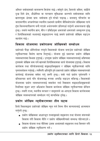 cl:y/ a;f]af;sf] jftfj/0f l;h{gf u5{ . ;fF3/f] If]q, le/fnf] hldg, af9Ln]
                                            '
b'Mv lbg] If]q, cf}wf]lus jf kf/jxg ;'ljwfsf sf/0fn] a;f]af;sf nflu
vt/fo'Qm If]qdf k|foM a;f]af; x'g] u/]sf] kfOG5 . hnjfo' kl/jt{g jf
jftfj/0fLo cksif{0fsf :yfgLo k|efjn] u|fdL0f hLljsf]kfh{g hf]lvddf /xg]
x'bf ljZjJofkLs/0f aGb} uPsf] cy{tGq;Fu k|lt:kwf{ ug'kg]{ cfjZostf j[l4
  F                                                    {
x'G5 . o;n] :yfgLo 1fg, ;Lk / k|ljlwo'Qm Ifdtfsf] Ifdtfsf] cjd"Nog x'G5
/ lbuf]ljsf;sf] nIonfO{ ;ªs6fkGg kf5{ h;n] k|sf]ksf] hf]lvd a9fpg
;xof]u u5{ .
ljsf; of]hgfdf k|sf]khGo hf]lvdsf] ;Daf]wg
k|sf]ksf] kL8f ef]lu/x]sf /fi6«n] ljsf;sf] of]hgf agfpFbf k|sf]ksf] hf]lvd
Go"gLs/0fdf ljz]if dxTj lbg'k5{ . of]hgf b'O{ k|sf/sf k|sf]k hf]lvd
Joj:yfkgdf ljeQm x'gk5{ . pko'Qm k|sf]k hf]lvd Joj:yfkgnfO{ eljiodf
                          '
x'g;Sg] hf]lvd sd ug]{ vfnsf] lbuf]ljsf;sf sfo{ of]hgfdf x'gk5{ . ljsf;
                                                                    '
sfo{qmd tyf kl/of]hgfnfO{ ;ªs6fled"vtf / hf]lvd Go"gLs/0fsf] nflu
k'g/fjnf]sg ug'k5{ . To;}u/L Ifltk"lt{ x'g] k|sf/sf] k|sf]k hf]lvd Joj:yfkgsf]
                {
sfo{nfO{ of]hgfdf ;d]z ug'{ h?/L x'G5 . o;f] ubf{ k|sf]k k"jtof/L /
                        ]                                             {
k|ltsf/sf sfo{ klg of]hgfa4 ¿kdf cufl8 a9fpg ;lsG5 . ljsf;sf]
of]hgfdf k|sf]k Joj:yfkgnfO{ ;dfj]z ubf{ ljBdfg ;ªs6fled"vtfsf]
l:yltdf ;'wf/ eP/ clwsf+z ljsf; sfo{qmd hf]lvd Go"gLs/0fdf s]lGb|t
x'G5 . o;/L /fHo, :yfgLo ;/sf/ / ;d'bfon] cf–cfkmgf ljsf; sfo{qmddf
hf]lvd Joj:yfkgsf] ;Daf]wg ug'{ ;fGble{s x'g5 .    ]
k|sf]k hf]lvd Go"gLs/0fsf tLg 36s
lbuf] ljsf;åf/f k|sf]ksf] hf]lvd Go"g ug{ lgDg tLg dfGotfnfO{ cfTd;ft
ug'kg]{ x'G5 M
   {
        k|sf]k hf]lvdsf cfwf/e"t tYofªssf] ;ªsng tyf of]hgf ;+oGqsf]
        ljsf; u/L ljsf; gLlt / k|sf]k hf]lvdaLrsf] ;DaGw klxNofpg] .
        ljsf; of]hgf tyf gLltdf pQd cEof;sf] ;ªsng tyf lj:tf/ u/L
        k|sf]k hf]lvd Go"gLs/0f ug]{ .
                                 k|sf]k Go"gLs/0fsf nflu lbuf] ljsf;÷23
 
