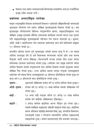 ljsf; tyf k|sf]k Joj:yfkgsf] ljifonfO{ Jojxfl/s agfpg /fhgLlts
      OR5f zlQm ;zQm kfg]{ .
k|sf]kdf cGt/f{li6«o ?k/]vf
;+oQm /fi6«;ª3Lo ljsf; sfo{qmdn] ljsf; / k|sf]ksf] hf]lvdaLrsf] ;DaGwsf]
    '
a'emfOdf kl/jt{g ug{ k|sf]k hf]lvd ;"rsfªssf] ljsf; u/]sf] 5 . o;
;"rsfªs kl/of]hgfn] ljleGg /fi6«x¿aLr vt/f, ;ªs6fled"vtf tyf
hf]lvd pGd'v x'g;Sg] ef}lts cj:yfsf] ;fk]lIfs :t/sf] dfkg tyf t'ngf
u/L ;ªs6fled"v ;"rsfªssf] klxrfg ug{ ;kmn agfPsf] 5 . e"sDk,
cfFwL, af9L / v8]/Lh:tf rf/ k|sf/sf k|sf]kaf6 dfq dg]{ dflg;sf] ;ªVof
($ k|ltzt /x]sf] 5 .
dfgjLo Ifltdf dfkg x'g] ;"rsfªs eg]sf] dfgj d[To' g} xf] . t/ ;du|
cfly{s tYofªs x]g{] xf] eg] ljsf;sf ;+/rgfdf ePsf] Iflt tyf dfgj
kL8fsf] Hofb} guGo b]lvG5 . ljZjJofkL ¿kdf k|To]s tLg xhf/ d/]sf
dflg;df Pshgf k|sf]kaf6 d/]sf] x'G5 . dflysf rf/ k|dv k|sf]kn] Hofbf
                                                            '
cfly{s ljsf; ePsf] /fi6«dfeGbf sd cfly{s ljsf; ePsf] d'nsdf Hofbf'
hf]lvd k}bf u/]sf] x'G5 . pRr cfly{s Ifdtf ePsf /fi6«sf] hg;ªVofn]
k|sf]kdf kg]{ ;du| ljZj hg;ªVofsf] !% k|ltzt k|ltlglwTj u/]sf] x'G5 t/
d[To' eg] !=* k|ltztn] dfq k|ltlglwTj u/]sf] x'G5 .
e"sDk M          e"sDksf]] hf]lvddf k|To]s jif{ !# s/f]8 dflg; /x]sf x'G5g .
cf“wL÷t'kmfg M k|To]s jif{ !! s/f]8 () nfv dflg; o;sf] hf]lvddf kg]{
                 u/]sf 5g .
af9L M           () eGbf a9L /fi6«sf sl/a !( s/f]8 ^) nfv dflg;
                 k|To]s jif{ af9Lsf] hf]lvdaf6 u'lh|G5g .
v8]/L M          @ s/f]8 dflg; v8]/Lsf sf/0f kLl8t x'g] u/]sf 5g .
                 o;sf] ;jf{lws ;ªs6df clk|msL ;d'bfo /x]sf 5g . v8]/Lsf
                 sf/0f clgsfn a9]kl5 ;dfhdf lx+;f, åGå, cfGtl/s lj:yfkg,
                 PrcfOeL P8; / /f]uhGo dxfdf/Ln] cfly{s ;ªs6nfO{
                 a9fO/x]sf] x'G5 . h;n] k|zf;gnfO{ klg sdhf]/ agfpF5 .
24÷klx/f] lgoGq0fsf pkfo
 
