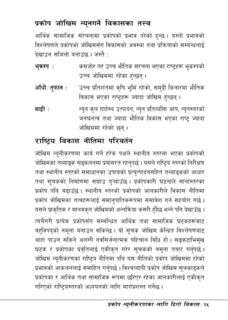 k|sf]k hf]lvd Go"gug]{ ljsf;sf tŒj
cfly{s ;fdflhs ;+/rgfdf k|sf]ksf] k|efj k/]sf] x'G5 . o:tf] k|efjsf]
ljZn]if0fn] k|sf]ksf] hf]lvd;Fu ljsf;sf] cj:yf tyf k|lqmofsf] ;DaGwnfO{
b]vfpg ;lhnf] agfpF5 . h:t} M
e"sDk M           sdhf]/ t/ pRr ef}lts ;+/rgf ePsf /fi6«x¿ e"sDksf]
                  pRr hf]lvddf /x]sf x'G5g .
cf“wL÷t'kmfg M    pRr k|ltztdf s[lif e"ld /x]sf], ;d'bL lsgf/df ef}lts
                                                      |
                  ljsf; ePsf /fi6«x¿ Hofbf hf]lvd x'G5g .
af9L M            Go"g s'n ufx{:y pTkfbg, Go"g k|ltJolQm cfo, Go"g:t/sf]
                  hg3gTj tyf Hofbf ef}lts ljsf; ePsf /fi6« Hofbf
                  hf]lvddf /x]sf] 5g .
/fli6«o ljsf; gLltdf kl/jt{g
hf]lvd Go"gLs/0fdf sfo{ ug]{ x/]s kIfn] :yfgLo :t/df ePsf k|sf]ksf]
hf]lvdsf tYofªs ;ªsngdf k|of;/t /xg'k5{ . o;n] /fli6«o :t/sf] lg/LIf0f
tyf :yfgLo :t/sf] ;dfwfgsf pkfosf] k|To'Tkfbg;lxt tYofªssf] cfwf/
tyf ;"rssf] lgdf{0fdf ;3fp k'¥ofpF5 . k|sf]ksf/L 36gfn] ;fgf:t/sf
                                             ]
k|sf]k klg a9fpF5 . :yfgLo :t/sf] k|sf]ksf] hfgsf/Ln] ljsf; gLltdf
k|sf]k hf]lvdsf tTjx¿nfO{ ;dfg'kflts¿kdf ;dfj]z ug{ ;xof]u u5{ .
o;n] k|fs[lts / dfgjs[t hf]lvdsf] cGtlq{mof s;/L x'b5 eGg] klg b]vfpF5 .
                                                    F}
To;}u/L k|To]s k|sf]k;Fu ;DalGwt cfly{s tyf ;fdflhs 36sx¿af6
ax'ljkbsf] gd"gf agfpg ;lsG5 . of] ;"rs hf]lvd s]lGb|t ljZn]if0faf6
yfxf kfpg ;lsg] cnUu} gjl;h{gfTds klxrfg ljlw xf] . ;ªs6fled"v
36s / k|sf]ksf k|jl[ tnfO{ PsLs[t u/]/ ;"rssf] gd"gf tof/ ug'k5{ . {
hf]lvd Go"gLs/0fsf /fli6«o gLltdf klg o; gLltsf] k|sf]k hf]lvddf /x]sf]
k|efjsf] cfsngnfO{ ;dflxt ug'k5{ . ljZjJofkL k|sf]k hf]lvd ;"rsfªsn]
                               {
k|sf]ksf / cfly{s tyf ;fdflhs ¿kdf 5l/P/ /x]sf hfgsf/LnfO{ PsLs[t
ul/Psf] /fli6«o:t/sf] cWoogsf] nflu dfu{kz:t ug]5 .
                                          |       {

                              k|sf]k Go"gLs/0fsf nflu lbuf] ljsf;÷25
 
