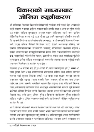 ljsf;sf] dfWodaf6
        hf]lvd Go"gLs/0f
w]/} dflg;sf ljrf/df ljsf;n] hf]lvdnfO{ ;Daf]wg ug{ ;s]sf] 5}g . k|sf]ksf]
a9bf] ;ªVof / o;sf] k|jl[ Qn] ;ªs6 kSs} cufl8 v8f 5 eGg] yk k'li6 u/]sf]
5 . k|sf]k hf]lvd ;"rsfªs cg';f/ k|sf]k hf]lvddf ;x/L tyf u|fdL0f
hLljsf]kfh{gsf ¿kdf b'O{ 36s /x]sf 5g . s'g} dxŒjk"0f{ ultzLn bafan]
oL 36ssf] ljz]iftfdf kl/jt{g klg ug{ ;S5 . ;x/Ls/0f;Fu} ljZjJofkLs/0f
aGb} uPsf] cfly{s gLltsf] ljZn]if0f ;x/L If]qsf] cWoogdf ul/g]5 eg]
u|fdL0f hLljsf]kfh{gdf ljZjJofkL hnjfo' kl/jt{gsf] ljZn]if0f ug'k5{ .  {
o;sf cltl/Qm s]xL dTjk"0f{ ljsf;sf bafa, lx+;f tyf xftxltof/ ;lxtsf]
åGå, dxfdf/Lsf] kl/jt{gLo :j¿k, k|zf;lgs ;+oGq tyf ;fdflhs k"hLsf]   F
d"Nofªsg k|sf]k hf]lvd ;"rsfªssf] u0fgfsf] ;dodf ;+nUg ug'k5{ h;n]
                                                               {
u'0ffTds ljZn]if0fdf ;xof]u k'¥ofpF5 .
ljZjsf !)) ;x/df ;g !(%) /x]sf] @! nfv hg;ªVof !(() ;Ddf %!
nfv k'usf] lyof] . o; hg3gTjsf] hl6ntfn] hf]lvd tyf hf]lvd u/fpg]
          ]
tTjdf gofF em'sfj l;h{gf ePsf] 5 . ;fgf tyf dWod :t/sf ;x/df
hg3gTj a9L kfOG5 . ;fgf ;x/n] ljZj hnjfo' kl/jt{gdf sd k|bif0f           "
u5{g t/ pRr :t/sf] cfGtl/s jftfj/0fLo k|bif0f tyf hf]lvdsf] l;h{gf
                                                 "
u5{g . of]hgfa4 ;x/Ls/0f tyf cfwf/e"t cfjZostfsf] k|aGwn] s'g} k|sf/sf]
k|sf]ksf] hf]lvd l;h{gf gu/L ljsf;sf cj;/ k|bfg ug]{ ahf/sf] Ifdtfsf]
ljsf; u5{ eGg] 7fGg' plrt x'g5 . lsgeg] ;x/Ls/0f x'bdf k|sf]ksf]
                                     ]                      F}
hf]lvd a9bg . plrt Joj:yfkg;lxtsf] ;x/Ls/0fn] hf]lvd Go"gLs/0fdf
              }
;xof]u g} u5{ .
;x/L If]qdf hf]lvdsf] :j¿k lgwf{/0f ug{ of]ubfg ug]{ w]/} tTj 5g . o:tf
tTjaf/] yfxf kfpg ;x/ s;/L :yfkgf eof] / vt/fsf] :yfgsf] ¿kdf s;/L
lj:tf/ eof] eg]/ d"Nofªsg ug'{ h?/L 5 . hf]lvdpGd"v If]qdf ;x/Ls/0fn]
s;/L hg3gTj a9fof] / ;x/leqsf hf]lvdsf :yfgdf s;/L a;f]af; ug{
 ÷klx/f] lgoGq0fsf pkfo
26
 