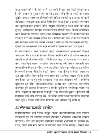 afWo agfof] eg]/ klg x]g{' h?/L 5 . ;x/L lgsfo tyf lghL If]qsf] ejg
lgdf{0f, cfwf/e"t k"jf{wf/ pknAw ug]{ Ifdtf / tLj| ultdf ePsf] hg;ªVof
j[l4n] NofPsf ;d:ofsf kl/0ffdn] eg] hf]lvd a9fPsf] 5 . ;x/sf ul/aju{
hf]lvdsf ;DaGwdf k|foM sl7g lg0f{o lng afWo x'G5g . sfdsf] pknAwtf
tyf d"Nofªsgsf lx;fan] ul/a ;d'bfo hf]lvdo'Qm :yfg 5gf]6 ug{ afWo
x'G5g . ;x/Ls/0fn] ljkbsf :j¿knfO{ klg kl/jt{g u5{ . lsgls clgof]lht
;x/L lj:tf/sf k|lqmofn] j[xt If]qdf hf]lvdsf] lj:tf/ ub}{ jftfj/0fdf klg
kl/jt{g u/]/ gofF hf]lvd pTkGg u5{ . kfgLsf ;|ft tyf cfwf/nfO{ kl/jt{g
                                                  ]
u/L ef}uf]lns :j¿knfO{ cl:y/ agfpF5 / af9L tyf klx/f]sf] hf]lvd a9fpF5 .
P]ltxfl;s ejgx¿sf] Iflt eP/ ;f+:s[lts d"NodfGotfsf] x«f; x'G5 .
ljZjJofkLs/0f / ljZj ;dfhsf] a9bf] cGt/;DaGwn] Ps:yfgsf] ljkbn]
csf]:yfg hLjg tyf ;fj{hlgs gLltdf k|efljt ub}{ gofF cfly{s ;DaGw /
     {
;Fu;Fu} cfpg] ef}uf]lns hf]lvd klg lgwf{/0f u5{ . oL cj:yfsf sf/0f /fli6«o
tyf cGt/f{li6«o :t/df ;Defljt k|efj If]qsf] s'g} lj:t[t hfgsf/L tyf
tYofªsljgf ljBdfg hf]lvd :j¿knfO{ lnP/ cl3 a9g sl7g x'G5 . cfly{s
ljZjJofkLs/0fn] hLljsf]kfh{gsf] lj:tf/ tyf hLljsf]kfh{gsf] u'0f:t/df
j[l4 u5{ . cfly{s ljZjJofkLs/0fsf sf/0f gofF nufgLaf6 kmfObf x'g] ePtfklg
nufgLaf6 pTkGg x'g] 7"nf] c;dfgtf /f]Sg tyf hf]lvddf kg]{ / gkg]aLr  {
w'jLs/0f x'g glbg ljZjJofkLs/0fsf] kmfObf tyf cj;/nfO{ j[xt¿kdf
  |
afF8kmfF8 x'g] Joj:yf ldnfpg'k5{ . ul/aL Go"gLs/0f /0fgLltsf] k|of]u u/L
ul/a ;d'bfodf ;dGofosf] k|Tofe"lt tyf ;ªs6fled"vtf Go"gLs/0f ub}{
ljsf;sf sfo{ cl3 a9fpg' k5{ . oL ;a}sf] nflu ;zQm k|zf;lgs ;+oGqsf]
h?/L x'G5 . o;sf nflu lgDg ljifodf Wofg s]lGb|t ug'{ h?/L 5 M

cfof]hgf:ynsf] 5gf]6
ljsf;lgdf{0fsf sfo{ k|f/De ug'kj{ To:tf ljsf;lgdf{0fnfO{ lbuf] agfpg
                                { "
kl/of]hgf ;'? ug{ nfluPsf] 7fpFsf] ef}ule{s / ef}uf]lns cj:yfsf] cWoog
ul/g'k5{ . pQm If]q k|fs[lts k|sf]kaf6 k|efljt eO;s]sf] jf x'g;Sg] xf]–
xf]Og, olsg u/]/ dfq ljsf; cfof]hgfsf] sfo{ k|f/De ug'k5{ . lgdf{0f tyf
                                                        {

                               k|sf]k Go"gLs/0fsf nflu lbuf] ljsf;÷27
 