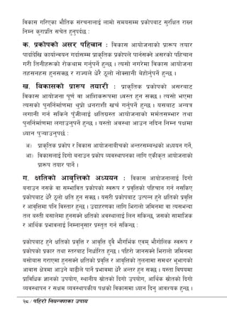 ljsf; ul/Psf ef}lts ;+/rgfnfO{ nfdf] ;do;Dd k|sf]kaf6 ;'/lIft /fVg
lgDg s'/fk|lt ;r]t x'gkb{5 M
                      '
s= k|sf]ksf] c;/ klxrfg M ljsf; cfof]hgfsf] k|f¿k tof/
kfbf{bl] v sfof{Gjog ubf{;Dd k|fs[lts k|sf]kn] kfg{;Sg] c;/sf] klxrfg
u/L ltgLx¿sf] /f]syfd ug'kg]{ x'G5 . To;f] gu/]df ljsf; cfof]hgf
                             {
tx;gx; x'g;S5 / /fHon] w]/} 7"nf] gf]S;fgL a]xf]gkg]{ x'G5 .
                                                      {'
v= ljsf;sf] k|f¿k tof/L M k|fs[lts k|sf]ksf] c;/af6
ljsf; cfof]hgf k"0f{ jf cf+lzs¿kdf Wj:t x'g ;S5 . To;f] ePdf
To;sf] k'glg{df{0fdf y'kf] wg/fzL vr{ ug'kg]{ x'G5 . o;af6 cGoq
                         |                 {
nufgL ug{ ;lsg] k'hLnfO{ Ifltu|:t cfof]hgfsf] dd{t;Def/ tyf
                     F
k'glg{df{0fdf nufpg'kg]{ x'G5 . o:tf] cj:yf cfpg glbg lgDg kIfdf
Wofg k'¥ofpg'k5{ M
 c_ k|fs[lts k|sf]k / ljsf; cfof]hgfaLrsf] cGt/;DaGwsf] cWoog ug],{
 cf_ ljsf;nfO{ lbuf] agfpg k|sf]k Joj:yfkgsf nflu PsLs[t cfof]hgfsf]
     k|f¿k tof/ kfg]{ .
u= Ifltsf] cfj[lQsf] cWoog M ljsf; cfof]hgfnfO{ lbuf]
agfpg g;s] jf ;Defljt k|sf]ksf] :j¿k / k|jl[ Qsf] klxrfg ug{ g;lsP
k|sf]kaf6 w]/} 7"nf] Iflt x'g ;S5 . o;/L k|sf]kaf6 pTkGg x'g] Ifltsf] k|jl[ Q
/ cfj[lQdf klg lj:tf/ x'G5 . pbfx/0fsf nflu le/fnf] hldgdf jf To;eGbf
tn a:tL a;fn]df x'g;Sg] Ifltsf] cj:yfnfO{ lng ;lsG5, h;sf] ;fdflhs
/ cfly{s k|efjnfO{ lgDgfg';f/ k|:t't ug{ ;lsG5 M

k|sf]kaf6 x'g] Ifltsf] k|jl[ Q / cfj[lQ b'j} ef}ule{s Pjd ef}uf]lns :j¿k /
k|sf]ksf] k|sf/ tyf :t/af6 lgwf{l/t x'G5 . klx/f] hfg;Sg] le/fnf] hldgdf
a;f]af; u/fPdf x'g;Sg] Ifltsf] k|jl[ Q / cfj[lQsf] t'ngfdf ;dy/ e"efusf]
cfjf; If]qdf cfpg] af9Ln] kfg]{ k|efjdf w]/} cGt/ x'g ;S5 . o:tf ljifodf
k|fljlws 1fgsf] pkof]u, :yfgLo ;|ftsf] lbuf] pkof]u, cfly{s ;|ftsf] lbuf]
                                       ]                            ]
Joj:yfkg / ;Ifd Joj:yfksLo kIfsf] ljsf;df Wofg lbg' cfjZos x'G5 .
28÷klx/f] lgoGq0fsf pkfo
 