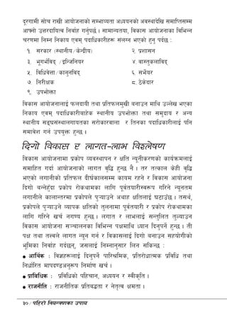 b"/ufdL ;f]r /fvL cfof]hgfsf] ;DefJotf cWoogsf] cj:yfb]lv ;dflKt;Dd
cfˆgf] pQ/bfloTj lgjf{x ug'k5{ . ;fdfGotof, ljsf; cfof]hgfsf ljleGg
                           {
r/0fdf lgDg lgsfo Pjd kbflwsf/Lx¿ ;+nUg ePsf] x'g' kb{5 M
   != ;/sf/ -:yfgLo÷s]Gb|Lo_                @= k|zf;g
   #= e"ue{ljb ÷OlGhlgo/                   $= jf:t'snfljb
   %= ljlwj]Qf÷sfg'gljb                    ^= ;e]{o/
   &= lg/LIfs                               *= 7]s]bf/
   (= pkef]Qmf
ljsf; cfof]hgfnfO{ kmnbfoL tyf k|ltkmnd'vL agfpg dfly pNn]v ePsf
lgsfo Pjd kbflwsf/Lafx]s :yfgLo pkef]Qmf tyf ;d'bfo / cGo
:yfgLo ;ª3;+:yfnufotsf ;/f]sf/jfnf / ltgsf kbflwsf/LnfO{ klg
;dfj]z ug{ pko'Qm x'G5 .
lbuf] ljsf; / nfut–nfe ljZn]if0f
ljsf; cfof]hgfdf k|sf]k Joj:yfkg / Iflt Go"gLs/0fsf] sfo{qmdnfO{
;dflxt ubf{ cfof]hgfsf] nfut j[l4 x'G5 g} . t/ tTsfn s]xL j[l4
ePsf] nufgLsf] k|ltkmn bL3{sfn;Dd sfod /xg] / ljsf; cfof]hgf
lbuf] aGg]x'Fbf k|sf]k /f]syfdsf nflu k"j{tof/L:j¿k ul/g] Go"gtd
nufgLn] sfnfGt/df k|sf]kn] k'¥ofpg] cyfx IfltnfO{ 36fpF5 . t;y{,
k|sf]kn] k'¥ofpg] Jofks Ifltsf] t'ngfdf k"j{tof/L / k|sf]k /f]syfdsf
nflu ul/g] vr{ gu0o x'G5 . nuft / nfenfO{ ;Gt'lnt t'Nofpg
ljsf; cfof]hgf ;~rfngsf ljleGg kIfdfly Wofg lbg'kg]{ x'G5 . tL
kIf tyf tŒjn] nfut Go"g ug{ / ljsf;nfO{ lbuf] agfpg ;xof]uLsf]
e"ldsf lgjf{x ub{5g, h;nfO{ lgDgfg';f/ lng ;lsG5 M
   cfly{s M lj1x¿nfO{ lbg'kg]{ kfl/>lds, k|lt/f]wfTds k|ljlw tyf
lgwf{l/t dfkb08cg'¿k lgdf{0f vr{ .
   k|fljlws M k|ljlwsf] klxrfg, cWoog / :jLs[lt .
   /fhgLlt M /fhgLlts k|lta4tf / g]tTj Ifdtf .
                                      [

30÷klx/f] lgoGq0fsf pkfo
 