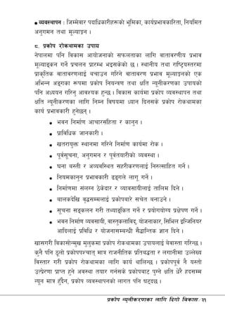 Joj:yfkg M lhDd]jf/ kbflwsf/Lx¿sf] e"ldsf, sfo{kefjsfl/tf, lgoldt
                                                 |
cg'udg tyf d"NofÍg .
*= k|sf]k /f]syfdsf pkfo
g]kfndf klg ljsf; cfof]hgfsf] ;kmntfsf nflu jftfj/0fLo k|efj
d"Nofªsg ug]{ k|rng k|f/De eO;s]sf] 5 . :yfgLo tyf /fli6«o:t/df
k|fs[lts jftfj/0fnfO{ arfpg ul/g] jftfj/0f k|efj d"NofÍgsf] Ps
cleGg cªusf ¿kdf k|sf]k lgoGq0f tyf Iflt Go"gLs/0fsf pkfosf]
klg cWoog ul/g' cfjZos x'G5 . ljsf; sfo{df k|sf]k Joj:yfkg tyf
Iflt Go"gLs/0fsf nflu lgDg ljifodf Wofg lbg;s] k|sf]k /f]syfdsf
sfo{ k|efjsf/L x'g5g .
                   ]
         ejg lgdf{0f cfrf/;+lxtf / sfg'g .
         k|fljlws hfgsf/L .
         vt/fo'Qm :yfgdf ul/g] lgdf{0f sfo{df /f]s .
         k"j;rgf, cg'udg / k"jtof/Lsf] Joj:yf .
             { "                 {
         3gf a:tL / cJojl:yt ;x/Ls/0fnfO{ lg?T;flxt ug]{ .
         lgodsfg'g k|efjsf/L 9ªun] nfu" ug]{ .
         lgdf{0fdf ;+nUg 7]sbf/ / Jofj;foLnfO{ tflnd lbg] .
                            ]
         afnsb]lv j[4;DdnfO{ k|sf]kaf/] ;r]t agfpg] .
         ;"rgf ;ªsng u/L tYofªlst ug]{ / k|of]uof]Uo k|If]k0f ug]{ .
         ejg lgdf{0f Joj;foL, jf:t'snfljb, of]hgfsf/, l;len OlGhlgo/
         cflbnfO{ k|ljlw / of]hgf;DaGwL ;}4flGts 1fg lbg] .
vf;u/L ljsf;f]Gd'v d'nsdf k|sf]k /f]syfdsf pkfonfO{ a]jf:tf ul/G5 .
                         '
s'g} klg 7"nf] k|sf]kkZrft dfq /fhgLlts k|lta4tf / nufgLdf pNn]Vo
lj:tf/ u/L k|sf]k /f]syfdsf nflu sfo{ yflnG5 . k|sf]kk"j{ g} o:tf]
pTk|/0ff k|fKt x'g] cj:yf tof/ ug{;s] k|sf]kaf6 k'Ug] Iflt w]/} xb;Dd
     ]
Go"g dfq x'bg, k|sfk Joj:yfkgsf] nfut klg 36b5 .
             F}      ]

                              k|sf]k Go"gLs/0fsf nflu lbuf] ljsf;÷31
 