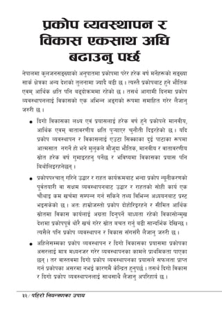k|sf]k Joj:yfkg /
       ljsf; Ps;fy cl3
            a9fpg' k5{
g]kfndf s'nhg;ªVofsf] cg'kftdf k|sf]kdf k/]/ x/]s jif{ dg]x¿sf] ;ªVof
                                                            {
;fs{ If]qsf cGo b]zsf] t'ngfdf Hofb} a9L 5 . To:t} k|sf]kaf6 x'g] ef}lts
Pjd cfly{s Iflt klg a9bf]qmddf /x]sf] 5 . t;y{ cfufdL lbgdf k|sf]k
Joj:yfkgnfO{ ljsf;sf] Ps cleGg cªusf] ¿kdf ;dflxt u/]/ n}hfg'
h?/L 5 .
      lbuf] ljsf;sf nIo Pj+ k|of;nfO{ x/]s jif{ x'g] k|sf]kn]] dfgjLo,
      cfly{s Pjd jftfj/0fLo Iflt k'¥ofP/ r'gf}tL lbO/x]sf] 5 . olb
      k|sf]k Joj:yfkg / ljsf;nfO{ Pp6f l;Ssfsf b'O{ kf6fsf ¿kdf
      cfTd;ft gug]{ xf] eg] d'nsn] df}hbf ef}lts, dfgjLo / jftfj/0fLo
                                   '       '
      ;|ft x/]s jif{ u'dfO/xg' kg]5 / eljiodf ljsf;sf k|of; klg
           ]                          {
      layf]lnO/xg]5g .
      k|sf]kkZrft ul/g] p4f/ / /fxt sfo{qmdaf6 eGbf k|sf]k Go"gLs/0fsf]
      k"jtof/L jf ;Ifd Joj:yfkgaf6 p4f/ / /fxtsf] ;f]xL sfo{ Ps
             {
      rf}yfO sd vr{df ;DkGg ug{ ;lsg] tYo ljleGg cWoogaf6 k|:6
      eO;s]sf] 5 . ctM xfd|fh:tf] k|sf]k bf]xf]l/O/xg] / ;Lldt cfly{s
                                 ]
      ;|ftdf ljsf; sfo{nfO{ cu|tf lbg'kg]{ afWotf /x]sf] ljsf;f]Gd'v
         ]
      b]zdf k|sf]kk"j{ yf]/} vr{ u/]/ ;|ft art ug'{ a9L ;fGble{s b]lvG5 .
                                         ]
      To;}n] klg k|sf]k Joj:yfkg / ljsf; ;Fu;Fu} n}hfg' h?/L 5 .
      clxn];Ddsf k|sf]k Joj:yfkg / lbuf] ljsf;sf k|of;df k|sf]ksf
      c;/nfO{ dfq dWogh/ u/]/ Joj:yfkgsf sfdn] k|fyldstf kfPsf
      5g . t/ jf:tjdf lbuf] k|sf]k Joj:yfkgsf k|of;n] ;kmntf k|fKt
      ug{ k|sf]ksf c;/df geO{ sf/0fd} s]lGb|t x'gk5{ . t;y{{ lbuf] ljsf;
                                                    '
      / lbuf] k|sf]k Joj:yfkgnfO{ ;fy;fy} n}hfg' ckl/xfo{ 5 .

32÷klx/f] lgoGq0fsf pkfo
 