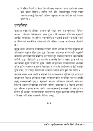 ljsl;t b]zsf] bfFhf]df ljsf;f]Gd'v d'nssf hgtf k|sf]ksf] df/df
                                            '
      a9L k/]sf] b]lvG5 . To;}n] ubf{ klg ljsf;f]Gd'v b]zdf k|sf]k
      Joj:yfkgnfO{ ljsf;sf] cleGg cªusf ¿kdf ;+of]hg ug'{ cToGt
      h?/L 5 .

pk;+xf/
g]kfndf k|sf]ksf] hf]lvd cToGt w]/} /x]sf] tYo o; k':tssf ljleGg
efudf ul/Psf ljj]rgfaf6 :ki6 x'G5 . w]/} k|sf/sf hf]lvdn] d'nssf]    '
cfly{s, ;fdflhs, ;f+:s[lts tyf k|fljlws kIfnfO{ sdhf]/ agfpFb} nu]sf]
5 . ljz]ifu/L /fhgLlts cl:y/tfn] klg hf]lvd pTkGg ug{ of]ubfg ul//x]sf]
5.
d'ns clxn] cfGtl/s ;fdflhs åGåaf6 aflx/ cfPsf] eP klg d'nsdf yk
    '                                                              '
cl:y/tfsf ;ªst b]lvO/x]sf 5g . ljsf;sf cfwf/e"t ;+/rgfdfly eO/x]sf]
                 ]
dfgjLo cltqmd0f;Fu} k|fs[lts sf/0faf6 x'g] k|sf]ksf 36gfn] ljsf;dfly
r'gf}tL v8f ul/lbPsf] 5 . d'nsn] ;x>fAbL ljsf; nIo k|fKt ug{ o;
                                   '
cj:yfaf6 d'lQm kfpg} kg]{ x'G5 . oBlk ;fd'bflos ;xeflutfsf cfwf/df
ul/g] k|sf]k Joj:yfkg sfo{n] ljsf;sf ;+/rgfsf] ;'b9Ls/0fdf s]xL ;xof]u
                                                    [
k'Ug ;S5, t/ /fli6«o ljsf;sf] nIonfO{ To;n] dfq k"/f ug{ ;Sb}g .
g]kfnn] cfˆgf ckf/ k|fs[lts ;|ftsf] lbuf] Joj:yfkg / a'l4dQfk"0f{ pkof]usf
                               ]
dfWodaf6 ljsf; k|of;nfO{ k|sf]k Joj:yfkg;Fu ;DalGwt gagfO cufl8
a9g' c;Dejh:t} x'G5 . d'nssf] jt{dfg kl/j]zdf k|sf]ksf] hf]lvdsf
                                 '
ljleGg kIfnfO{ ljsf;sf k|of;;Fu ;d]6g' cfjZos 5 . ljsf; k|of;sf]
                                           
Ps cleGg cªusf ¿kdf k|sf]k Joj:yfkgnfO{ g;d]6g] xf] eg] k"jf{wf/
                                                         
ljgfz x'b} hfG5g, hgtf k|tfl8t alg/xG5g, d'ns k|sf]ksf] df/df kl//xG5
         F                                      '
/ ljsf; ;w}F sf]/f sNkgfd} ;Lldt /xG5 .




                               k|sf]k Go"gLs/0fsf nflu lbuf] ljsf;÷33
 
