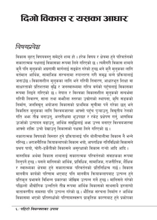 lbuf] ljsf; / o;sf cfwf/

ljifok|j]z
ljsf; a[xt ljifoj:t' ;d]6g] zAb xf] . x/]s ljifo / If]qdf x'g] kl/jt{gsf]
                            
;sf/fTds kIfnfO{ ljsf;sf ¿kdf lng] ul/Psf] 5 . To;}u/L ljsf; zAbn]
s'g} klg d'nssf] cu|ufdL dfu{nfO{ ;ªst u/]sf] x'G5 eg] s'g} d'nssf nflu
              '                           ]                     '
jt{dfg cfly{s, ;fdflhs ;+/rgfdf ?kfGt/0f u/L ;d[4 aGg] k|lqmofnfO{
hgfpF5 . ljsf;zLn d'nssf nflu eg] ul/aL lgjf/0f, cfwf/e"t lzIff jf
                          '
;fIf/tfsf] k|ltztdf j[l4 / hg:jf:Yodf ul/a ju{sf] kx'rnfO{ ljsf;sf
                                                           F
¿kdf lnOg] ul/Psf] 5 . g]kfn / ljZjsf ljsf;zLn d'nssf] ;Gbe{df
                                                             '
ul/aL lgjf/0f, ;fgf tyf demf}nf :t/sf pBf]usf] :yfkgf, s[lif ;8ssf]
lgdf{0f, hnljB't cof]hgf ljsf;sf] k|fylds ;"rLdf kg]{ u/]sf 5g eg]
ljsl;t d'nssf nflu ljZjahf/df cfˆgf] kx'r k'¥ofpg', ljB'tLo /]nsf]
                '                                F
ult cem tLj| agfpg', cGt/LIfdf e"pku|x / /s]6 k|If]k0f ug',{ cf0fljs
pmhf{sf] pTkfbg a9fpg', cfly{s ;d[l4nfO{ cem pRr agfP/ ljZjahf/df
cfˆgf] zlQm prf] b]vfpg' ljsf;sf] kIfdf lng] ul/Psf] 5 .
gsf/fTds ljifosf] lj:tf/ x'g] k|lqmofnfO{ klg af]nLrfnLdf ljsf; g} eGg]
ul/G5 . c/fhgLlts lqmofsnfksf] ljsf; eof], cfk/flws ultljlwsf] ljsf;n]
k|>o kfof], rf]/L–8s}tLsf] ljsf;n] c;'/Iffsf] ljsf; u¥of] cflb cflb .
jf:tljs cy{df ljsf; zAbnfO{ ;sf/fTds kl/jt{gsf] ;+jfxssf ¿kdf
lng'kg]{ x'G5 . o;n] dflg;sf] cfly{s, k|fljlws, ;fdflhs, /fhgLlts, z}lIfs
/ :jf:Yosf If]qdf x'g] ;sf/fTds kl/jt{gsf] k|ltlglwTj u5{ . ljsf;
dfgjLo sfo{sf] kl/0ffd ePaf6 klg dfgjLo lqmofsnfkaf6 pTkGg x'g]
k|lts"n k|efjn] ljleGg k|sf/sf hf]lvd pTkGg ug]{ x'G5 . dflg;n] u/]sf]
kl5Nnf] cf}Bf]lus pGgltn] tLj| ¿kdf cfly{s ljsf;sf] ;fy;fy} 8/nfUbf]
jftfj/0fLo ;d:of klg pTkGg u/]sf] 5 . ef}lts ;+/rgf lgdf{0f / cfly{s
ljsf;df ePsf] k|lt:kwf{sf] kl/0ffd:j¿k k|fs[lts sf/0faf6 x'g] k|sf]ksf

÷klx/f] lgoGq0fsf pkfo
6
 