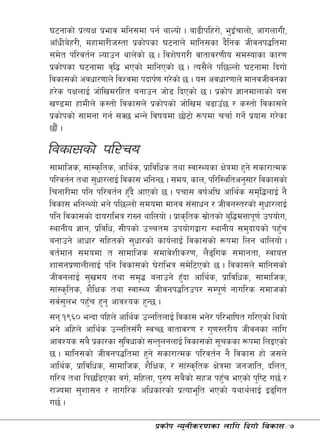 36gfsf] k|ToIf k|efj dlg;df kg{ yfNof] . af9Lklx/f], e'Orfnf], cfunfuL,
                                                        F
cfFwLa]x/L, dxfdf/Lh:tf k|sf]ksf 36gfn] dflg;sf b}lgs hLjgk4ltdf
;d]t kl/jt{g Nofpg yfn]sf] 5 . ljz]ifu/L jftfj/0fLo ;d:ofsf sf/0f
k|sf]ksf 36gfdf j[l4 ePsf] dflgPsf] 5 . To;}n] kl5Nnf] 36gfdf lbuf]
ljsf;sf] cjwf/0ffn] ljZjdf kbfk{0f u/]sf] 5 . o; cjwf/0ffn] dfgjhLjgsf
x/]s kIfnfO{ hf]lvd/lxt agfpg hf]8 lbPsf] 5 . k|sf]k 1fgdfnfsf] o;
v08df xfdLn] s:tf] ljsf;n] k|sf]ksf] hf]lvd a9fpF5 / s:tf] ljsf;n]
k|sf]ksf] ;fdgf ug{ ;S5 eGg] ljifodf 5f]6f] ¿kdf rrf{ ug]{ k|of; u/]sf
5f}F .

ljsf;sf] kl/ro
;fdflhs, ;f+:s[lts, cfly{s, k|fljlws tyf :jf:Yosf If]qdf x'g] ;sf/fTds
kl/jt{g tyf ;'wf/nfO{ ljsf; elgG5 . ;do, sfn, kl/l:yltcg';f/ ljsf;sf]
lrgf/Ldf klg kl/jt{g x'b} cfPsf] 5 . krf; jif{cl3 cfly{s ;d[l4nfO{ g}
                        F
ljsf; elgGYof] eg] kl5Nnf] ;dodf dfgj ;+:ffwg / hLjg:t/sf] ;'wf/nfO{
klg ljsf;sf] bfo/fleq /fVg yflnof] . k|fs[lts ;|ftsf] a'l4dQfk"0f{ pkof]u,
                                                 ]
:yfgLo 1fg, k|ljlw, ;Lksf] pRrtd pkof]uåf/f :yfgLo ;d'bfosf] kx'r       F
agfpg] cfwf/ ;lxtsf] ;'wf/sf] sfo{nfO{ ljsf;sf] ¿kdf lng yflnof] .
jt{dfg ;dodf t ;fdflhs ;dfj]zLs/0f, n}ªl us ;dfgtf, :jfoQ
zf;gk|0ffnLnfO{ klg ljsf;sf] 3]/fleq ;d]l6Psf] 5 . ljsf;n] dflg;sf]
hLjgnfO{ ;'vdo tyf ;d[4 agfpg] x'bf cfly{s, k|fljlws, ;fdflhs,
                                        F
;f+:s[lts, z}lIfs tyf :jf:Yo hLjgk4ltpk/ ;Dk"0f{ gful/s ;dfhsf]
;j{;ne kx'r x'g' cfjZos x'G5 .
      '      F
;g !(^) eGbf klxn] cfly{s pGgltnfO{ ljsf; eg]/ kl/eflift ul/Psf] lyof]
eg] clxn] cfly{s pGglt;Fu} :jR5 jftfj/0f / u'0f:t/Lo hLjgsf nflu
cfjZos ;a} k|sf/sf ;'ljwfsf] ;Gt'ngnfO{ ljsf;sf] ;"rssf ¿kdf lnOPsf]
5 . dflg;sf] hLjgk4ltdf x'g] ;sf/fTds kl/jt{g g} ljsf; xf] h;n]
cfly{s, k|fljlws, ;fdflhs, z}lIfs, / ;f+:s[lts If]qdf hghflt, blnt,
ul/a tyf lk5l8Psf ju{, dlxnf, k'?if ;a}sf] ;xh kx'r ePsf] k'li6 u5{ /
                                                     F
/fHodf ;'zf;g / gful/s clwsf/sf] k|Tofe"lt ePsf] oyfy{nfO{ Oªlut
u5{ .

                                k|sf]k Go"gLs/0fsf nflu lbuf] ljsf;÷7
 