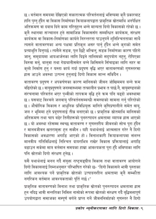5 . jt{dfg ;dodf b]lvPsf] ;sf/fTds kl/jt{gnfO{ eljiodf s'g} k|sf/af6
xflg k'Ug' x'bg jf ljsf; lgdf{0fsf lqmofsnfkåf/f k|fs[lts ;|ftdfly cgk]lIft
             F}                                                  ]
cltqmd0f jf bafa lbg] sfd ul/g'xGg eGg] dfGotf lbuf] ljsf;sf] /x]sf] 5 .
                                      '
s'g} :yfgdf ;~rfng x'g] ;fdflhs ljsf;;Fu ;DalGwt sfo{qmd, ;+/If0f
sfo{qmd jf ljsf;–lgdf{0fsf sfo{n] lg/Gt/tf kfpg'kg]{ z'lglZrttfsf ;fy}
To;n] jftfj/0fsf cGo kIfdf k|lts"n c;/ kfg'{ x'bg eGg] s'/fsf] ;d]t
                                                       F}
k|Tofe"lt lbg'k5{ . To;}n] ;8s, k'n l56} elTsg', ;8s lgdf{0fsf sf/0f klx/f]
hfg', ;d'bfodf cfocfh{gsf nflu lbOg] tflndsf] ;b'kof]u gx'g,' /f]lkPsf
la?jf dg',{ afn'jf tyf u]uØfgL;d]t aUg] lsl;dn] l;FrfOsf nflu gx/ jf
                            |
s'nf] lgdf{0f x'g' / o:tf sfo{ ubf{ k|bif0f j[l4 eP/ jftfj/0fsf] u'0f:t/df
                                        "
x|f; cfpg] cj:yf pTkGg x'gnfO{ lbuf] ljsf; dfGg ;lsFbg .
                                  '                            }
jftfj/0f k|bif0f / cksif{0fsf sf/0f dflg;sf] hLjg hf]lvddo aGg] qmd
                "
al9/x]sf] 5 . jfo'kbif0fn] hg:jf:Yodf tTsfnLg k|efj t kf5{ g}, jfo'd08nsf]
                    |"
;+/rgfdf kl/jt{g eP/ k[YjLsf] tfkqmd j[l4 x'g] qmd klg a9bf] cj:yfdf
5 . o;af6 ljZjn] hnjfo' kl/jt{g;DaGwL ;d:ofsf] ;fdgf ug'{ kl//x]sf]
5 . cf}Bf]lus ljsf; / cfw'lgs k|ljlwo'Qm dflgg] s[lifk|0ffnLn] ;d]t jfo',
hn / e"lddf x'g] k|bif0fnfO{ tLj| agfPsf] 5 . k|fs[lts ;|ftdfly dflg;sf]
                       "                                     ]
cltqmd0f tyf rfk a9]/ ltgLx¿sf] k'g?Tkfbg Ifdtfdf Jofks x|f; cfPsf]
5 . of] cj:yf /x];Dd :jR5 jftfj/0f / u'0f:t/Lo hLjgsf] ;f]r k"/f x'bg   F}
/ dfgjhLjg vt/fd'Qm x'g ;Sb}g . oxL oyfy{nfO{ cfTd;ft u/]/ g} lbuf]
ljsf;sf] cjwf/0ff cufl8 cfPsf] xf] . ljgfzsf/L lqmofsnfkdf ;+nUg
dfgjLo ultljlwnfO{ lglZrt bfo/fleq /fv]/ ljsf; k|lqmofnfO{ cufl8
a9fpg ;s]df dfq jt{dfg ;dosf xfd|f cfjZostf k"/f x'b} eljiosf nflu
                                                           F
klg ;|ftsf] lbuf] ;+/If0f x'g5 .
        ]                     ]
o;} oyfy{nfO{ dgg ub}{ ;+oQm /fi6«;ª3Lo ljsf; tyf jftfj/0f cfof]un]
                                '
lbuf] ljsf;nfO{ lgDgcg';f/ kl/eflift u/]sf] 5– ælbuf] ljsf;n] efjL k':tfsf
nflu cfjZos kg]{ k|fs[lts ;|ftsf] pTkfbgzLn Ifdtfdf s'g} ;Demf}tf
                                    ]
gul/sg jt{dfg cfjZostfsf] k"lt{ u5{ .Æ
k|fs[lts jftfj/0fsf] ljgfz tyf k|fs[lts ;|ftsf] k'g?Tkfbg Ifdtfdf x|f;
                                                ]
x'g glbO efjL ;Gtltsf lgldQ gf;f]sf] ¿kdf ;|ftsf] ;+/If0f ub}{ a'l4dQfk"0f{
                                                  ]
pkof]uåf/f ;dfhsf ;Dk"0f{ ju{n] k|fKt ug]{ hLjglgjf{xsf] u'0f:t/ g} lbuf]
                                k|sf]k Go"gLs/0fsf nflu lbuf] ljsf;÷9
 