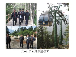 2006 年 8 月索道竣工 