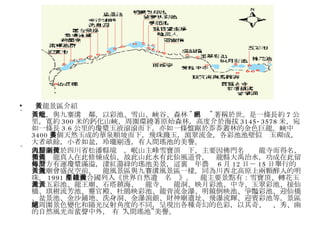 黃龍景區介紹 黃龍，與九寨溝毗鄰，以彩池、雪山、峽谷、森林 " 四絕 " 著稱於世。是一條長約 7 公里，寬約 300 米的鈣化山峽，周圍環繞著原始森林，高度介於海拔 3145-3578 米，宛如一條長 3.6 公里的瓊漿玉液滾滾而下，亦如一條盤踞於莽莽叢林的金色巨龍。峽中 3400 多個天然玉成的華泉順坡而下，飛珠濺玉，瀉翠流金，各彩池池壁似黃玉砌成，大者畝餘，小者如盆，玲瓏剔透，有人間瑤池的美譽。 風景區位於四川省松潘縣境內，岷山主峰雪寶頂腳下，主要因佛門名剎黃龍寺而得名，相傳黃龍真人在此修煉成仙，故此山此水有此仙風道骨，黃龍縣大禹治水，功成在此留傳，方有運瓊漿滿溢，漾紅蕩綠的瑤池美景，這裏每年農曆 6 月 12 日－ 15 日舉行的黃龍廟會盛況空前。黃龍風景區與九賽溝風景區一樣，同為川西北高原上兩顆醉人的明珠。 1991 年被聯合國列入《世界自然遺產名錄》。黃龍主要景點有：雪寶頂、轉花玉池、五彩池、龍王廟、石塔鎮海、黃龍寺、黃龍洞、映月彩池、中寺、玉翠彩池、接仙橋、琪樹流芳池、靈官殿、杜鵑映彩池、龍背流金瀑、明鏡倒映池、爭豔彩池、迎仙橋、盆景池、金沙鋪地、洗身洞、金瀑瀉銀、財神廟遺址、飛瀑流輝、迎賓彩池等。景區隨周圍景色變化和陽光反射角度的不同，呈現出各種奇幻的色彩，以其奇、絕、秀、幽的自然風光而蜚聲中外， 有“人間瑤池”美譽。 