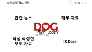 스타트업 정보 관리
관련 뉴스
직접 작성한
보도 자료
IR	Deck
재무 자료
 