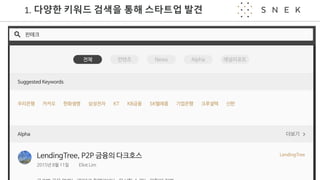 1.	다양한 키워드 검색을 통해 스타트업 발견
 