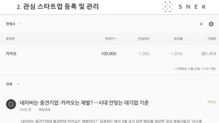 2.	관심 스타트업 등록 및 관리
 