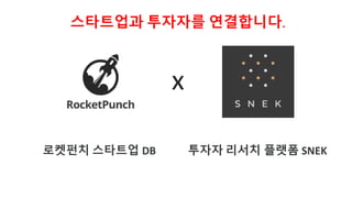 x
로켓펀치 스타트업 DB 투자자 리서치 플랫폼 SNEK
스타트업과 투자자를 연결합니다.
 