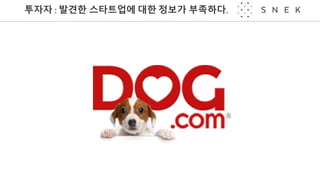 투자자 :	발견한 스타트업에 대한 정보가 부족하다.
 