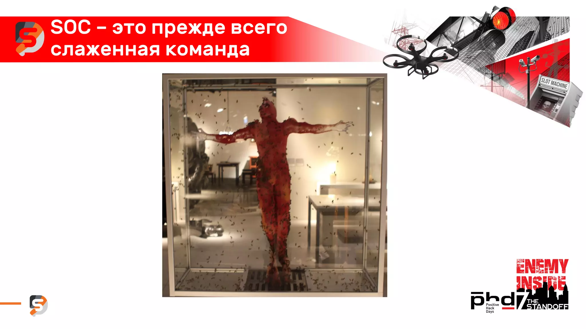 SOC – это прежде всего
слаженная команда
 