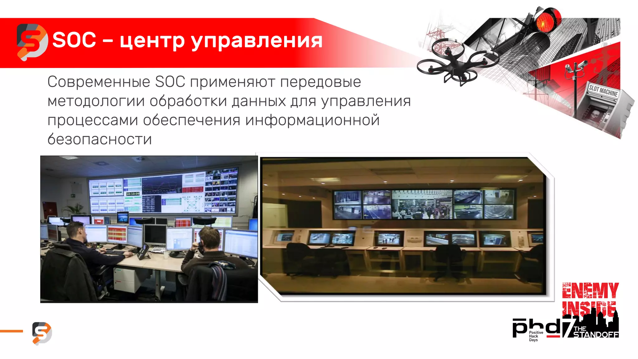 SOC – центр управления
Современные SOC применяют передовые
методологии обработки данных для управления
процессами обеспечения информационной
безопасности
 