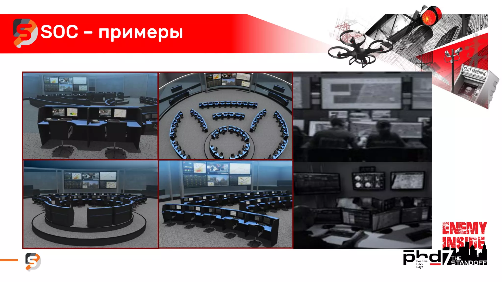 SOC – примеры
 