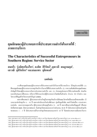 บทความวิจัย


คุณลักษณะผู้ประกอบการที่ประสบความสำเร็จในภาคใต้ :
ภาคการบริการ
The Characteristics of Successful Entrepreneurs in
Southern Region: Service Sector

สมแก้ว รุ่งเลิศเกรียงไกร1, จงพิศ ศิริรัตน์2, ยุพาวดี สมบูรณกุล3,
เสาวณี จุลิรัชนีกร4 และสมมาตร จุลิกพงศ์5
                
                                                                บทคัดย่อ
                                                                              
               การศึกษาคุณลักษณะผู้ประกอบการที่ประสบความสำเร็จในภาคใต้:ภาคบริการ
 มีวัตถุประสงค์เพื่อ
 (1)
     ศึกษาคุณลักษณะผู้ประกอบการภาคธุรกิจบริการในภาคใต้ที่ประสบความสำเร็จ
 (2)
 หาความสัมพันธ์ของคุณลักษณะ
     สำคัญทั่วไปของผู้ประกอบการกับการประสบความสำเร็จ
 และ
 (3)
 กำหนดรูปแบบการให้ความช่วยเหลือ
 ส่งเสริม
     และสนับสนุนการฝึกอบรม
 หรือการให้คำแนะนำแก่ผู้ประกอบการโดยจัดเก็บตัวอย่าง
 จำนวน
 393
 ตัวอย่าง
 และ
     วิเคราะห์ข้อมูลด้วยโปรแกรมสำเร็จรูป
LISREL

               ผลการศึกษาพบว่า
 ผูประกอบการส่วนใหญ่ในภาคธุรกิจบริการมีลกษณะวิสาหกิจเป็นแบบเจ้าของคนเดียว
 มี
                                   ้                                           ั
     ระยะเวลาดำเนินธุรกิจ
 6
 -
 10
 ปี
 ผลการดำเนินงานในช่วงที่ผ่านมา
 มุ่งเน้นลูกค้าเดิม
 ผลกำไรต่อเนื่อง
 การแสวงหา
     แหล่งเงิน

และการควบคุมภายใน
ผู้ประกอบการมีอายุอยู่ในช่วง
31
-
40
ปี
 จบการศึกษาระดับปริญญาตรี
 เป็นชาย
         
     นักถือศาสนาพุทธ
 มีสถานภาพสมรส
 เริ่มทำธุรกิจของตนเองระหว่างช่วงอายุ
 20-30
 ปี
 มีประสบการณ์ก่อนทำธุรกิจ
     ของตนเอง
 1
 -
 3
 ปี
 มีประสบการณ์ในการทำธุรกิจของตนเองมากกว่า
 10
 ปี
 ไม่เคยประสบความล้มเหลวในการ

1
  MBA,
รองศาสตราจารย์
ภาควิชาบริหารธุรกิจ
คณะวิทยาการจัดการ
มหาวิทยาลัยสงขลานครินทร์
วิทยาเขตหาดใหญ่
E-mail:
somkao.r@psu.ac.th
2
  MBA,
ผู้ช่วยศาสตราจารย์
ภาควิชาบริหารธุรกิจ
คณะวิทยาการจัดการ
มหาวิทยาลัยสงขลานครินทร์
วิทยาเขตหาดใหญ่
E-mail:
jongpid.r@psu.ac.th
3
  MBA,
ผู้ช่วยศาสตราจารย์
ภาควิชาบริหารธุรกิจ
คณะวิทยาการจัดการ
มหาวิทยาลัยสงขลานครินทร์
วิทยาเขตหาดใหญ่
E-mail:
yupawadee.s@psu.ac.th
4
  MBA,
ผู้ช่วยศาสตราจารย์
ภาควิชาบริหารธุรกิจ
คณะวิทยาการจัดการ
มหาวิทยาลัยสงขลานครินทร์
วิทยาเขตหาดใหญ่
E-mail:
saovanee.c@psu.ac.th
5
  MBA,
ผู้ช่วยศาสตราจารย์
ภาควิชาบริหารธุรกิจ
คณะวิทยาการจัดการ
มหาวิทยาลัยสงขลานครินทร์
วิทยาเขตหาดใหญ่
E-mail:
sommart.c@psu.ac.th
 