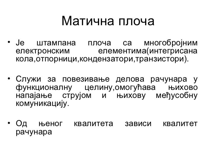Структура рачунара