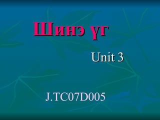 Шинэ үг   Unit 3   J.TC07D005 