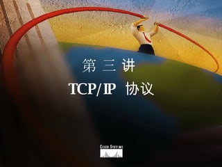 第 三 讲  TCP/IP  协议 