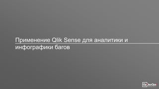 Применение Qlik Sense для аналитики и
инфографики багов
 