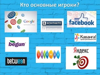 Кто основные игроки? 
 
