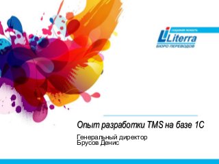 Опыт разработки TMS на базе 1С
Генеральный директор
Брусов Денис
 