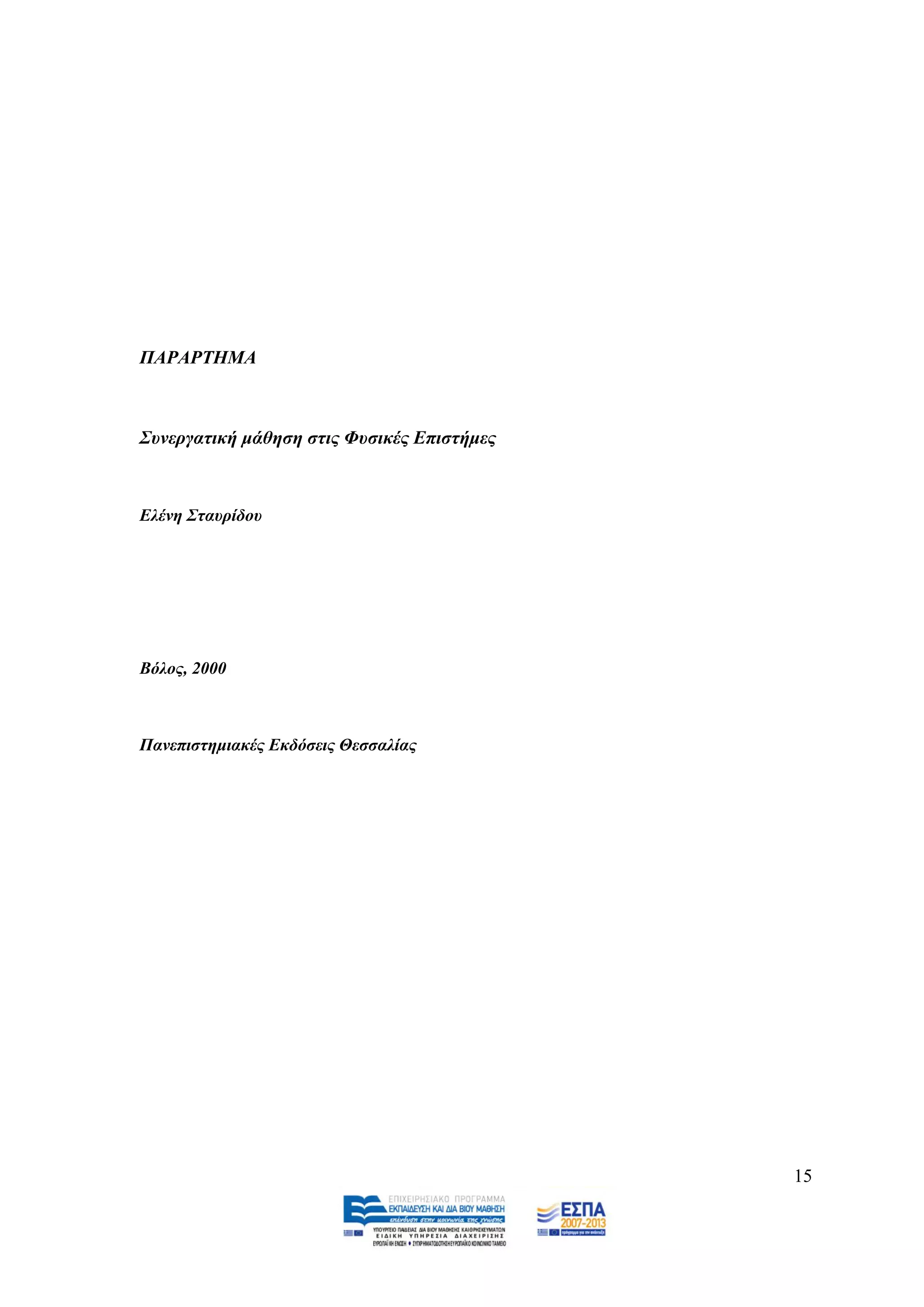 ΠΑΡΑΡΣΗΜΑ



΢πλεξγαηηθή κάζεζε ζηηο Φπζηθέο Δπηζηήκεο



Διέλε ΢ηαπξίδνπ




Βόινο, 2000



Παλεπηζηεκηαθέο Δθδόζεηο Θεζζαιίαο




                                            15
 