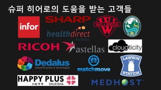 슈퍼 히어로의 도움을 받는 고객들
 